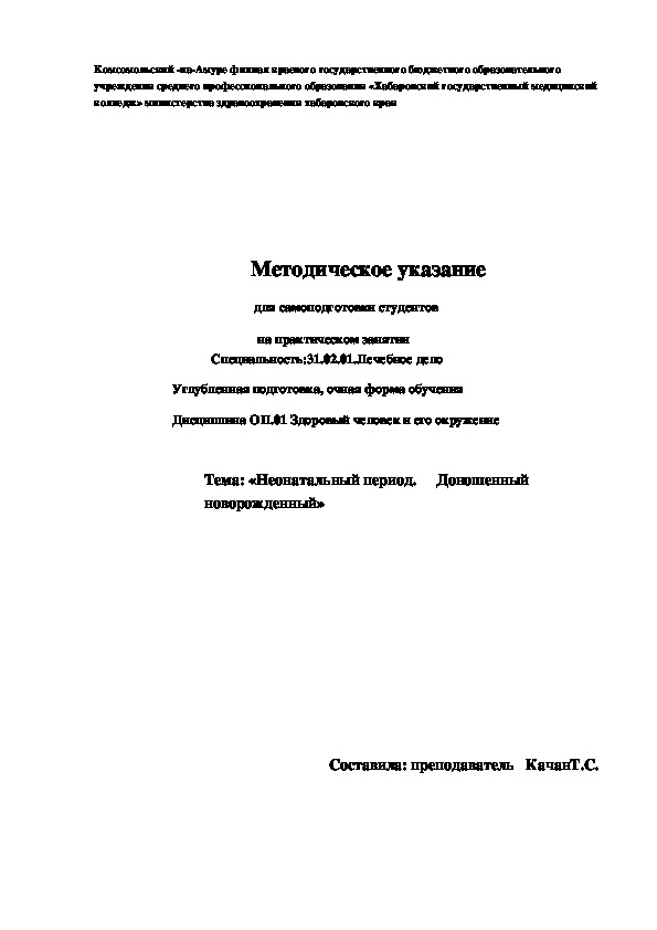 Методическое указание для студентов медколледжа на практическом занятии по теме:"Неонатальный период. Доношенный новорожденный"