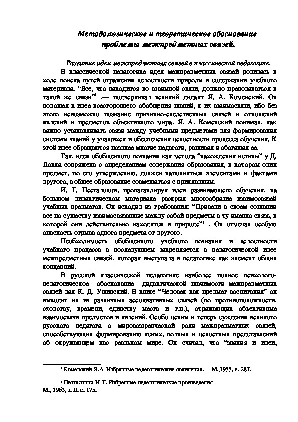 Методологическое и теоретическое обоснование  проблемы межпредметных связей.