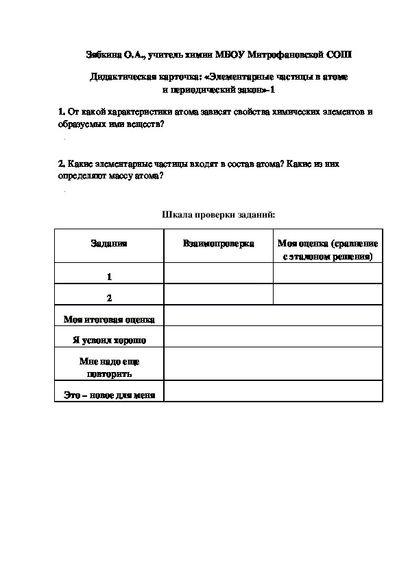 Обложка для материала Дидактическая карточка: «Элементарные частицы в атоме и периодический закон»-1