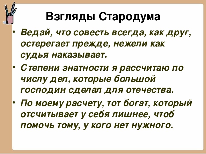 Стародум цитаты. Взгляды Стародума. Взгляды Стародума таблица. Взгляды Стародума Недоросль. Взгляды на жизнь Стародума.