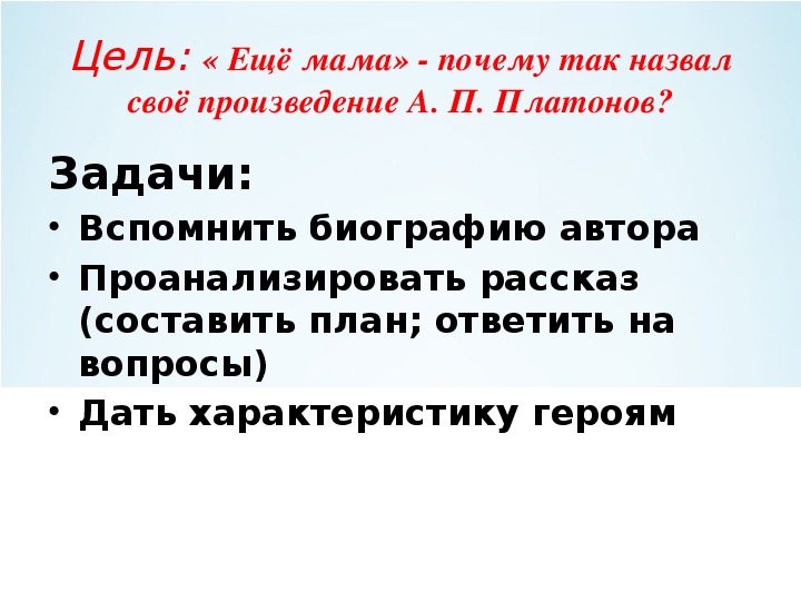 А платонов еще мама презентация 3 класс