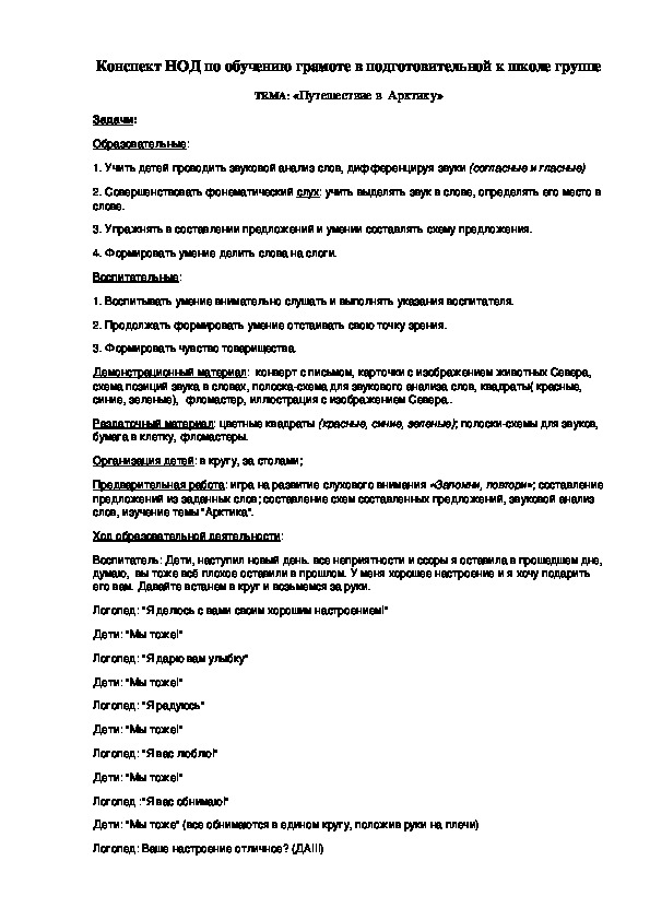 Конспект НОД по обучению грамоте в подготовительной к школе группе ТЕМА: «Путешествие в  Арктику»