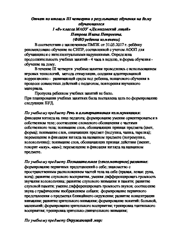 Отчет по итогам III четверти о результатах обучения на дому обучающегося 1 «д» класса МАОУ «Демиховский лицей» Петрова Ивана Петровича.