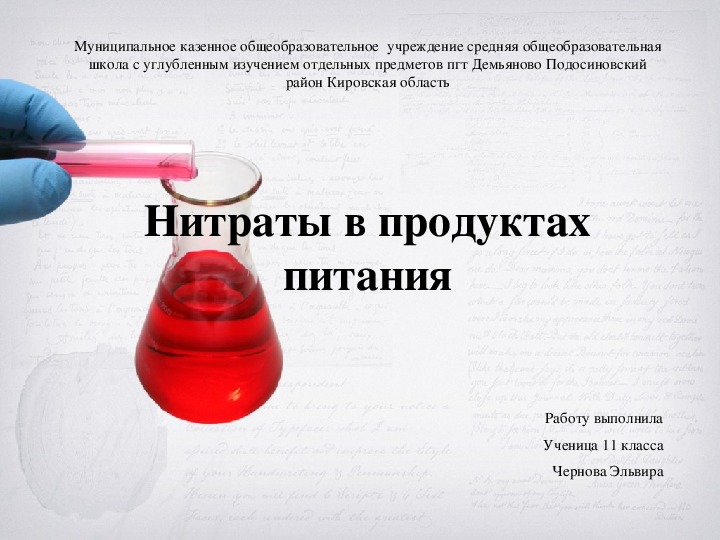 Презентация "Определение нитратов в овощах и фруктах" по биологии - скачать прое