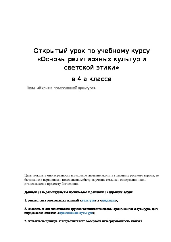 Обложка для материала Конспект урока "Икона в православной культуре" 4 класс