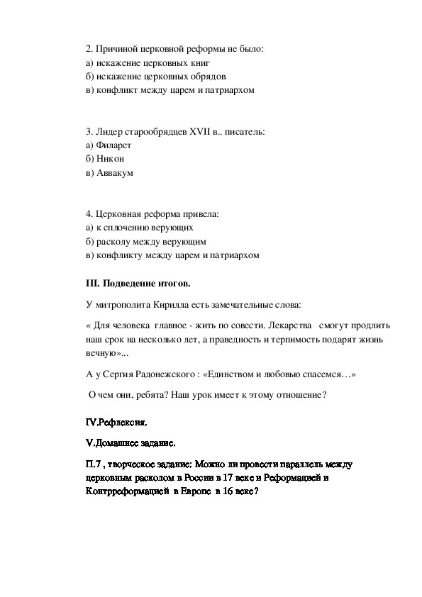 Конспект урока истории в 7 классе «Русская православная церковь в XVII ...