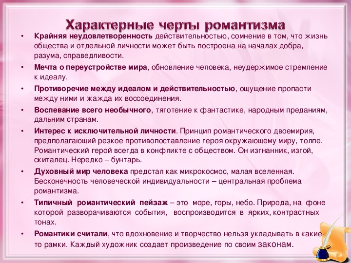 Особенности романтического произведения. Основные черты романтизма. Романтизм конспект.