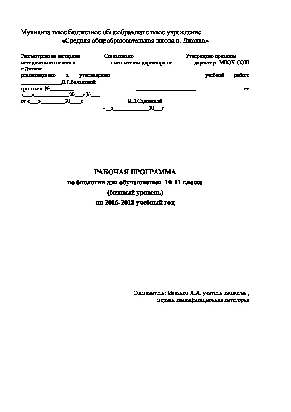 РАБОЧАЯ ПРОГРАММА по биологии для обучающихся  10-11 класса (базовый уровень) на 2016-2018 учебный год