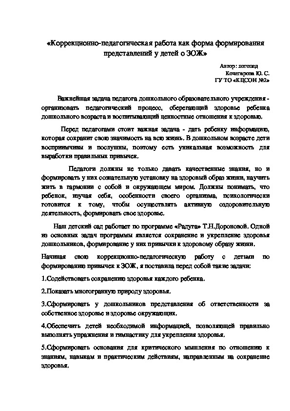 Консультация «Коррекционно-педагогическая работа как форма формирования представлений у детей о ЗОЖ»