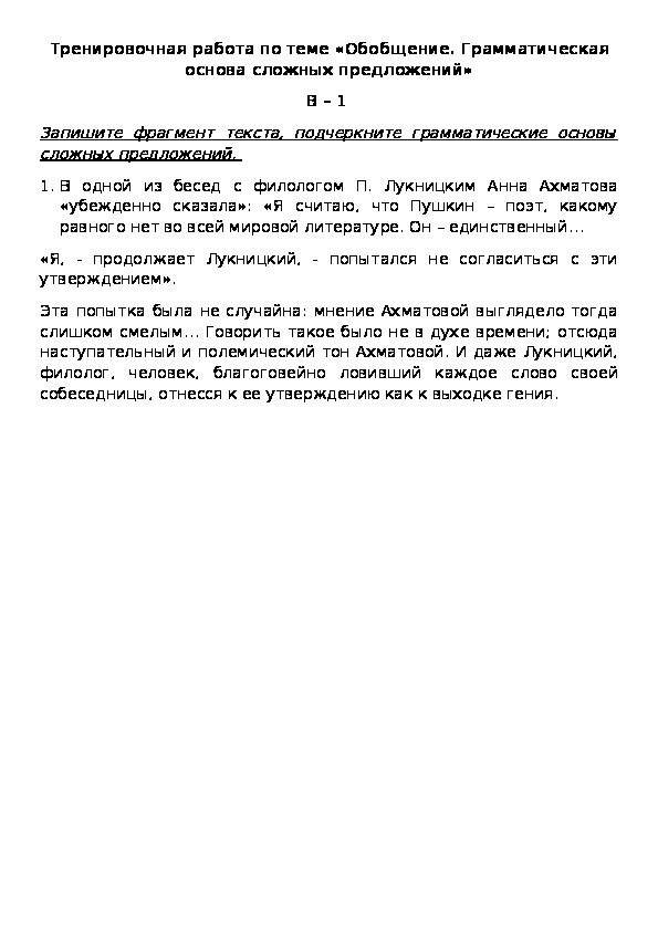Обложка для материала Тренировочная работа по теме «Обобщение. Грамматическая основа сложных предложений» В – 1