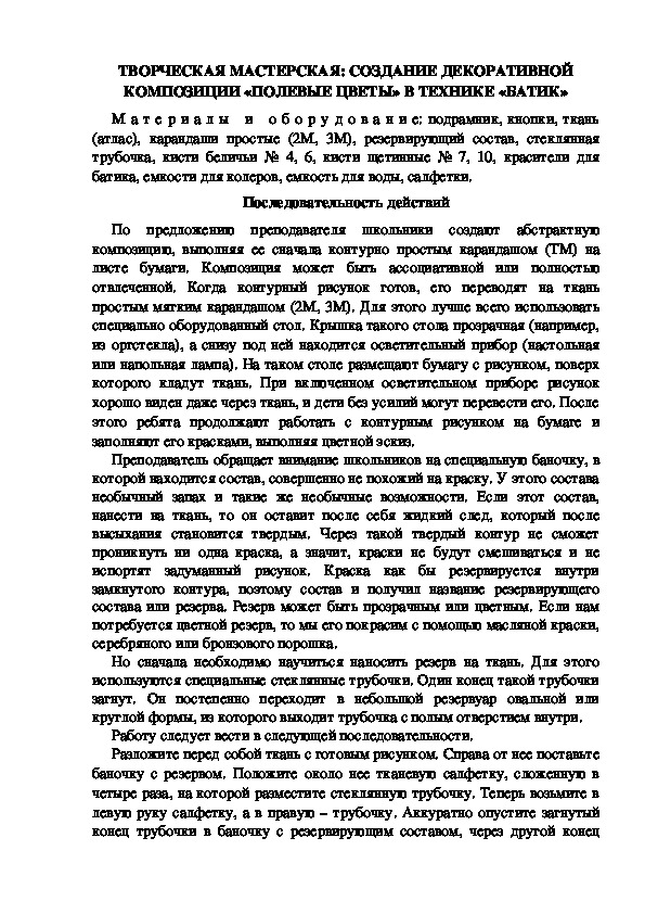 ТВОРЧЕСКАЯ МАСТЕРСКАЯ: СОЗДАНИЕ ДЕКОРАТИВНОЙ КОМПОЗИЦИИ «ПОЛЕВЫЕ ЦВЕТЫ» В ТЕХНИКЕ «БАТИК»