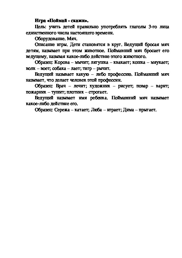 Обложка для материала Игра "Поймай-скажи"