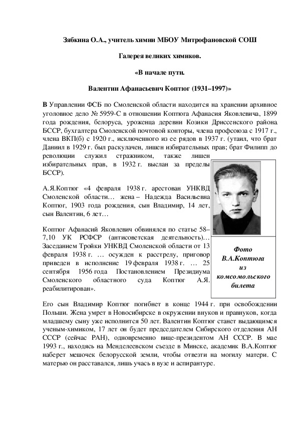 Обложка для материала Галерея великих химиков. «В начале пути. Валентин Афанасьевич Коптюг (1931–1997)»