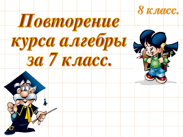 Презентация на тему: "Повторение 7 класса."