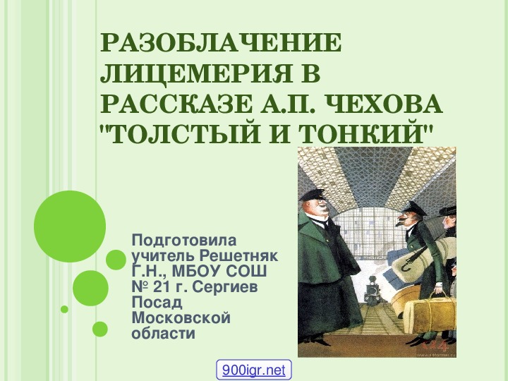 Презентация к уроку литературы "Разоблачение лицемерия в рассказе А.П. Чехова "Толстый и тонкий" ( 6 класс)