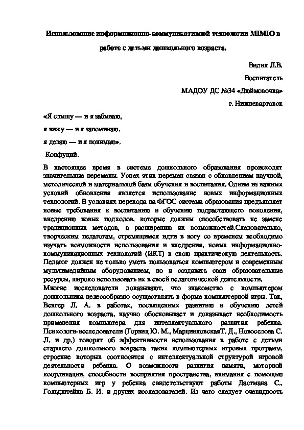 Обложка для материала Использование информационно-коммуникативной технологии MIMIO в работе с детьми дошкольного возраста.