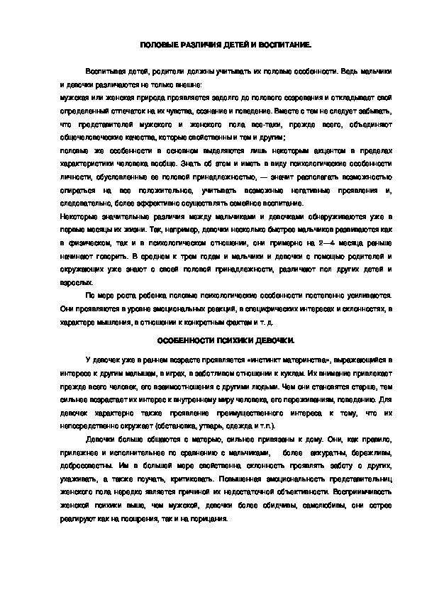 Обложка для материала ПОЛОВЫЕ РАЗЛИЧИЯ ДЕТЕЙ И ВОСПИТАНИЕ.