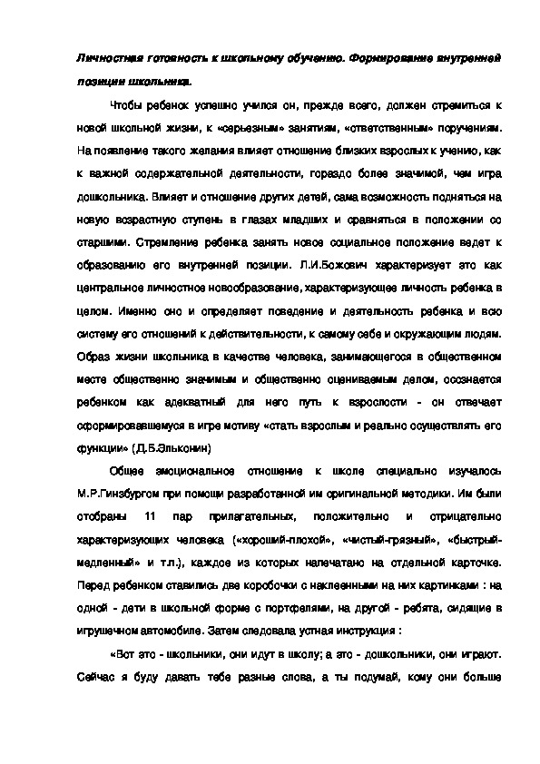 Обложка для материала Личностная готовность к школьному обучению. Формирование внутренней позиции школьника.