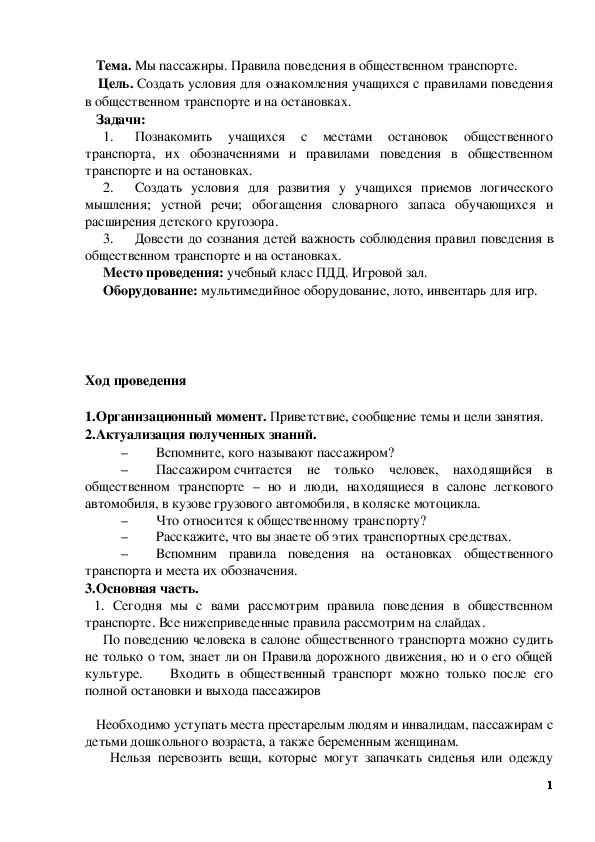 Обложка для материала Тема. Мы пассажиры. Правила поведения в общественном транспорте.