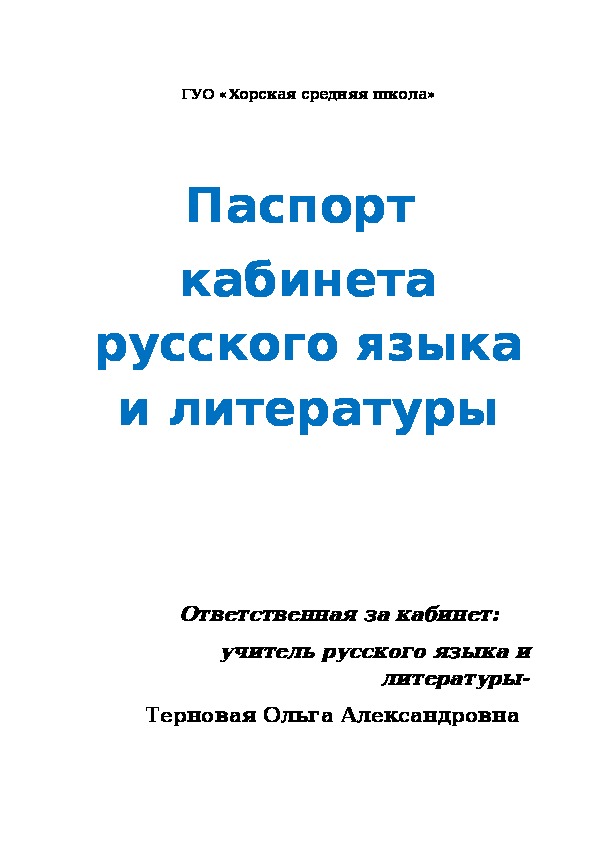 Паспорт кабинета русского языка и литературы образец