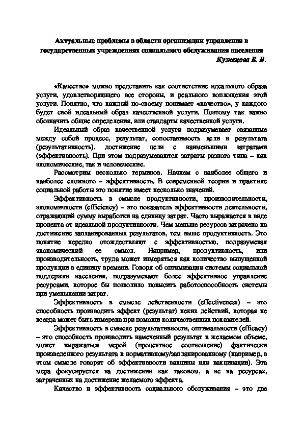 Актуальные проблемы в области организации управления в государственных учреждениях социального обслуживания населения