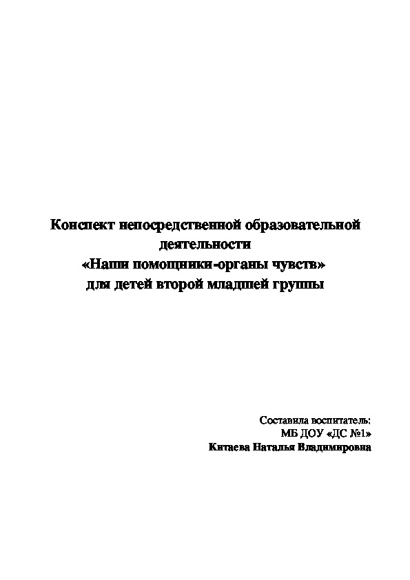 Обложка для материала Конспект непосредственной образовательной деятельности «Наши помощники-органы чувств»  для детей второй младшей группы.