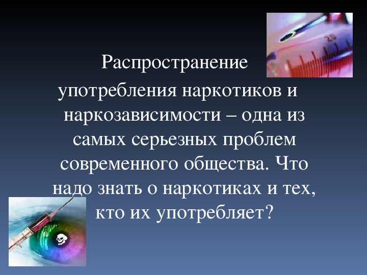 Распространение и использование. Презентация наркотики ОБЖ. Презентация детям о наркотиках. Что надо знать о наркотиках. Наркотики распространение.