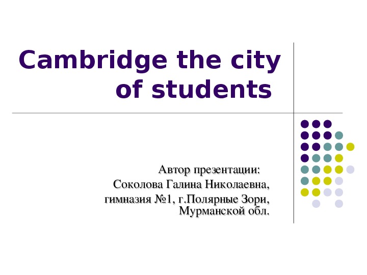 Презентация по английскому языку по теме "Cambridge the city of students " (10-11 класс)