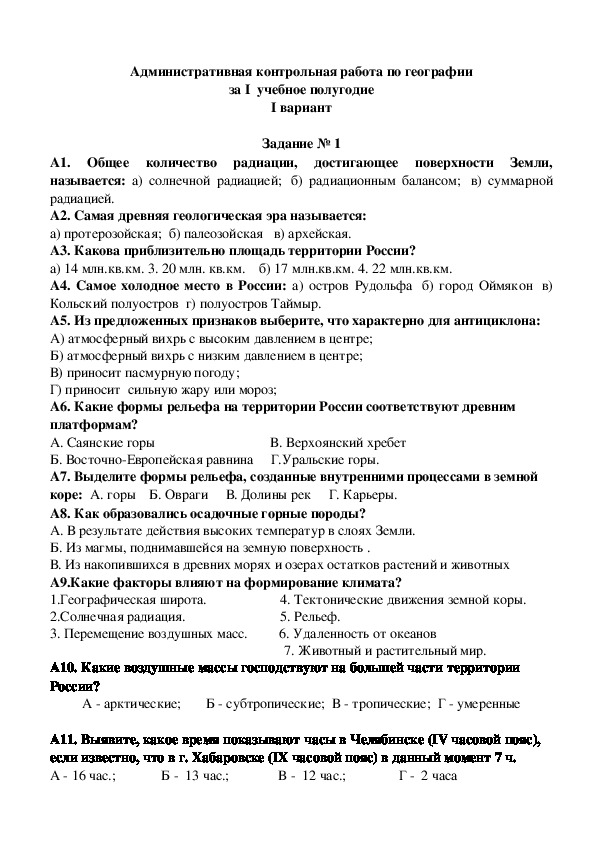 Контрольная работа за 1 четверть по географии. Итоговая контрольная по географии 8 класс с ответами. Контрольная работа по географии за первое полугодие 8 класс с картой.