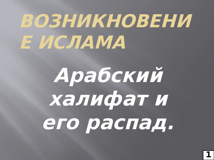 Презентация по курсу Всемирная история на тему: «Арабский халифат и его распад» (проф.-техническое образование)