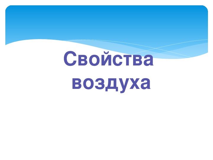 Презентация свойства воздуха 3 класс окружающий мир