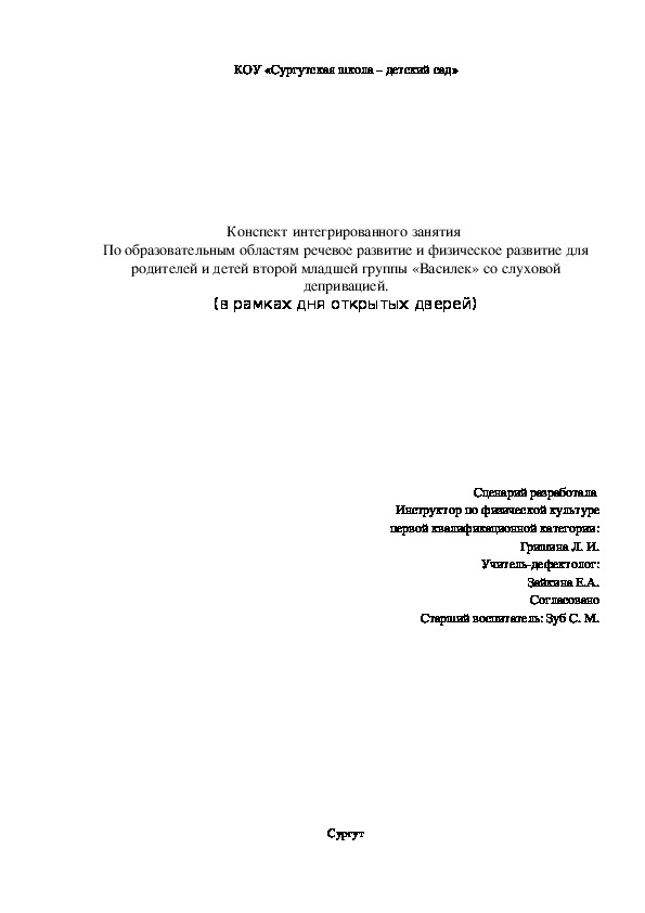 Обложка для материала Конспект интегрированного занятия  по образовательным областям речевое развитие и физическое развитие для родителей и детей