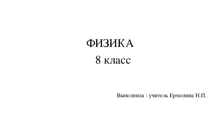 Презентация по физике на тему " Магнитное поле. Магнитные линии"