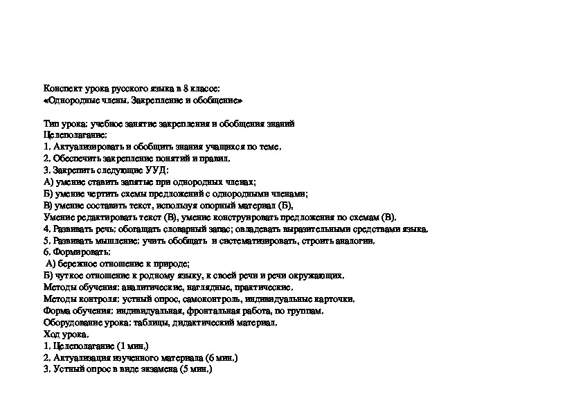 Обложка для материала Проект урока "Однородные члены. Обобщение. 8 класс"