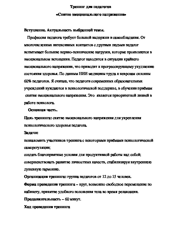Обложка для материала Тренинг для педагогов  «Снятие эмоционального напряжения»