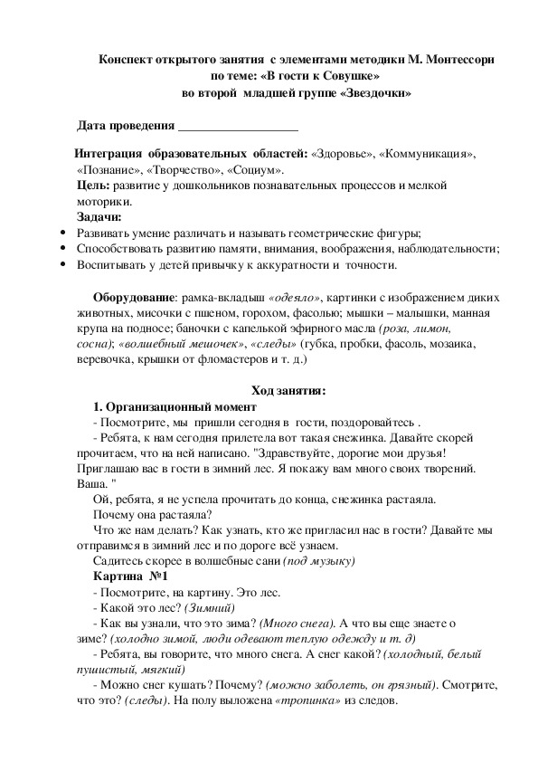 Открытое занятие "В гости к Совушке " во второй младшей группе "Звездочки"