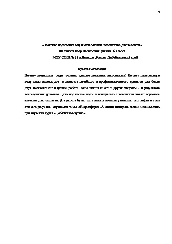 Исследовательская научная работа:«Значение подземных вод и минеральных