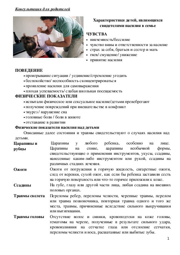 Обложка для материала Консультация для родителей - Характеристики детей, являющихся свидетелями насилия в семье.