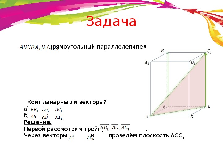 Презентация геометрия 10 класс компланарные векторы в пространстве