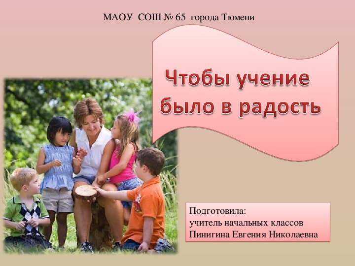 Родительское собрание на тему "Учение в радость"