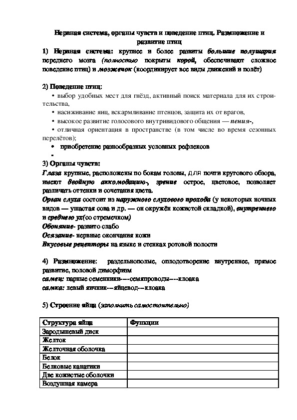 Обложка для материала Конспект урока по теме Нервная система, органы чувств и поведение птиц. Размножение и развитие птиц