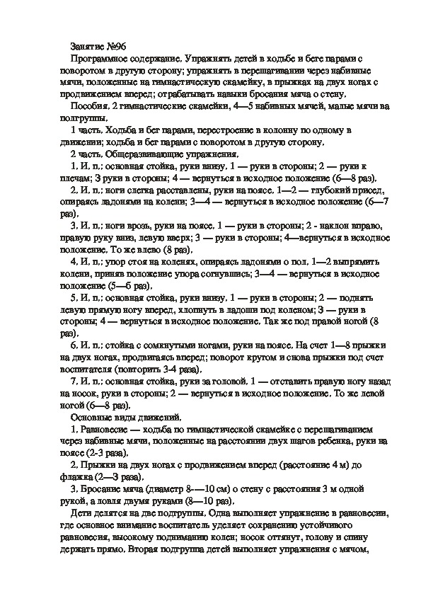 Обложка для материала Физкультурное занятие № 96