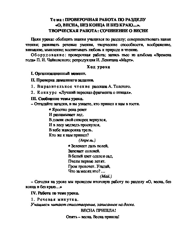 Разработка  урока  по  литературному  чтению  3 класс  по УМК "Школа  2100"  Тема: ПРОВЕРОЧНАЯ РАБОТА ПО РАЗДЕЛУ  «О, ВЕСНА, БЕЗ КОНЦА И БЕЗ КРАЮ…».  ТВОРЧЕСКАЯ РАБОТА: СОЧИНЕНИЕ О ВЕСНЕ