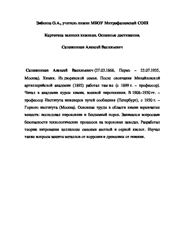Обложка для материала Картотека великих химиков. Основные достижения.  Сапожников Алексей Васильевич