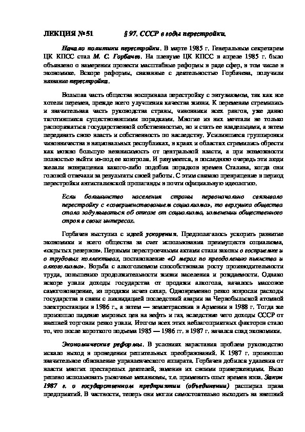 ЛЕКЦИЯ по курсу истории России: «СССР в годы перестройки» (Проф.-техническое образование)