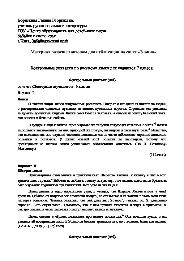 Обложка для материала Контрольные диктанты по русскому языку для учащихся 7 класса