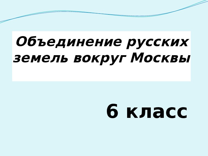 Презентация "Проверка домашнего задания по теме "Объединение русских земель вокруг Москвы" (6 класс. ФГОС. К учебнику издательства "Дрофа").