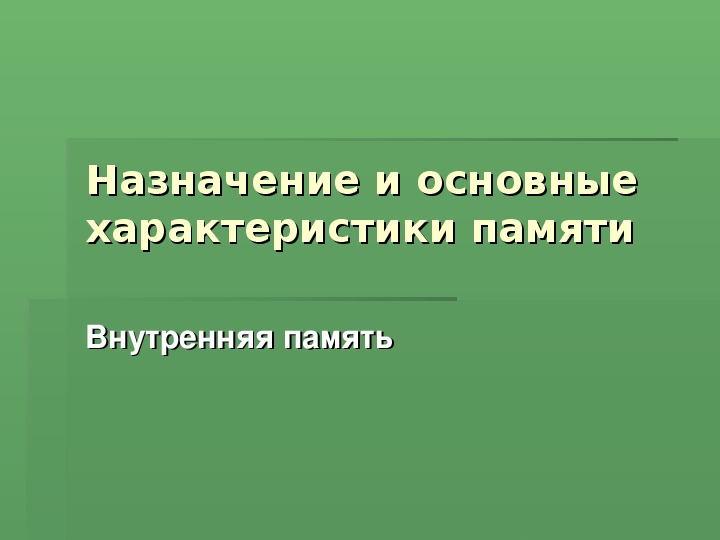 Обложка для материала Презентация к уроку: "Назначение и основные характеристики памяти"