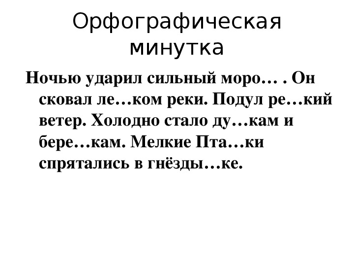 Орфографическая минутка 3 класс. Орфографическая минутка 3 класс по русскому языку. Орфографическая минутка 1 класс. Орфографические минутки 3 класс русский язык.