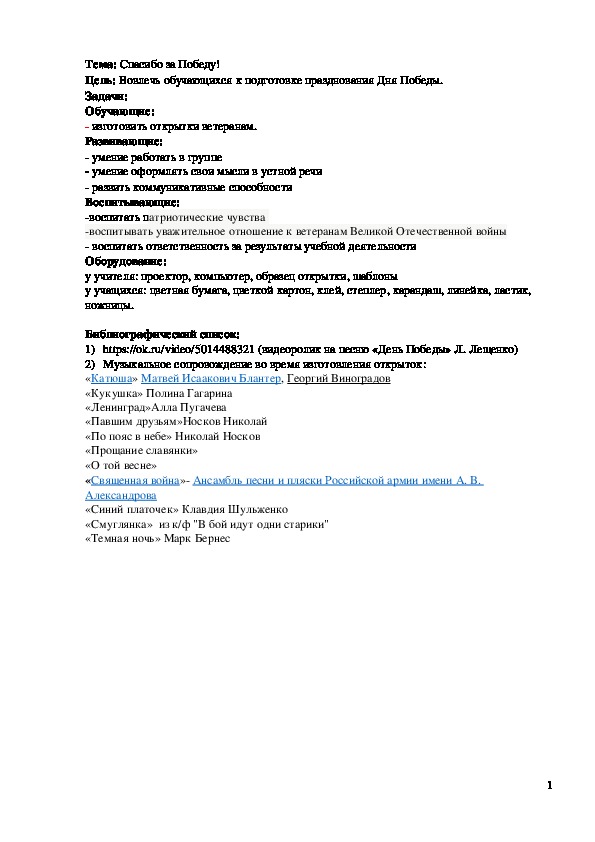 Обложка для материала Конспект занятия "Спасибо за Победу!"